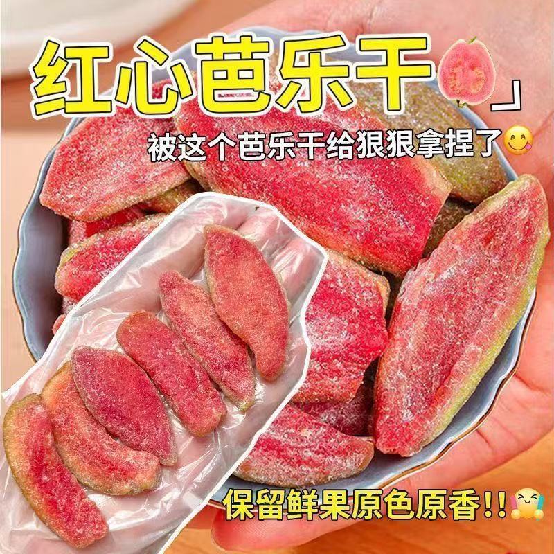 新鲜深红心乐果干พรีเมี่ยมสีแดงเข้มฝรั่งผลไม้แห้ง-ความหวานจากธรรมชาติไม่มีสารกันบูด