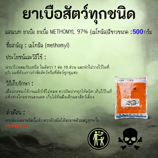 หัวเชื้อใช้ทำเหยื่อ กำจัดสัตว์ สูตรแรง เมโทรนิล 97% ไม่มีสี ไม่มีกลิ่น (100g.) ตะกวด แรทเนท methomyl แลนเนทแท้ นกพิราบ