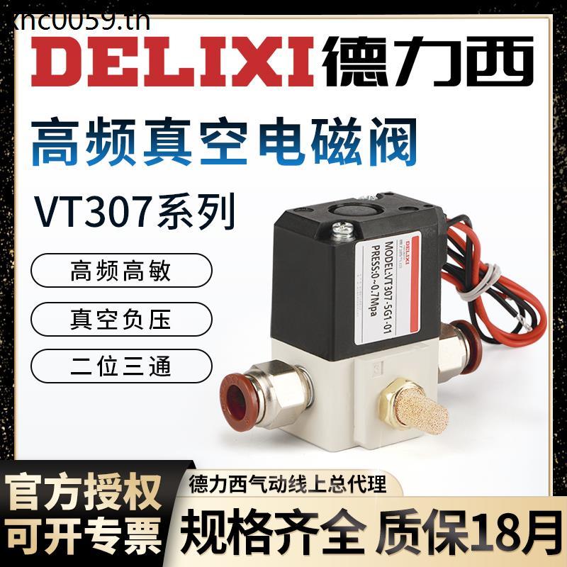 Delixi นิวเมติก VT307V ความถี่สูงสูญญากาศ Solenoid วาล์ว 220V Two-Digit สาม-Way VT307-5G1/4G-01-02