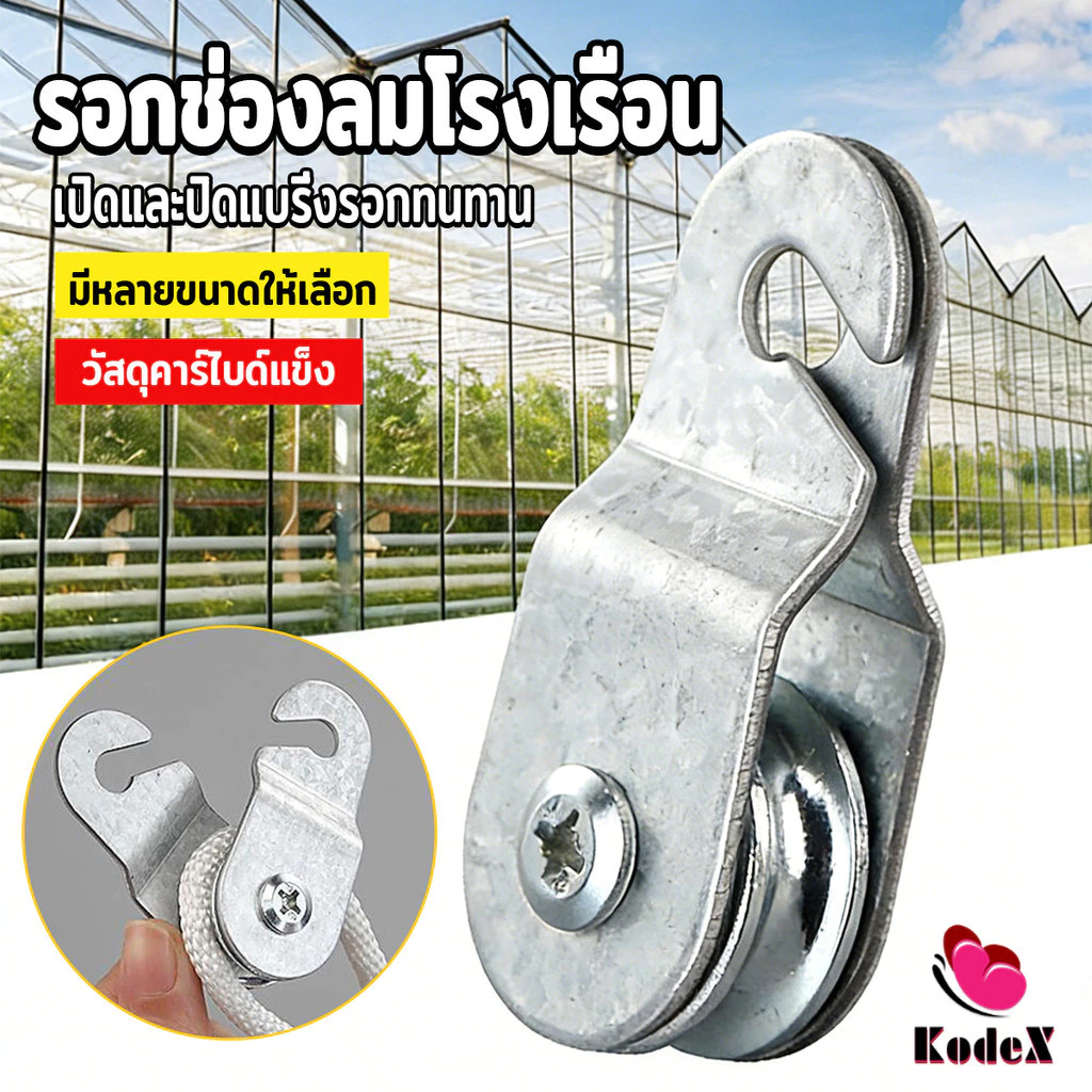 KDX รอกเชือกตะขอสับ รอกช่องลมโรงเรือน รอกสำหรับโรงเรือนเกษตร เคลื่อนย้ายของMetal pulley