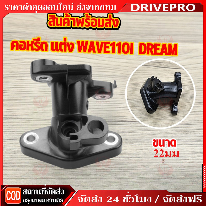 DRIVEPRO⚡ 🚚คอหรีดเวฟ110i คอเรือนลิ้นเร่ง คอหรีดเเต่ง wave110i dream super cub 22มม งานCNC คอรีดเวฟ11