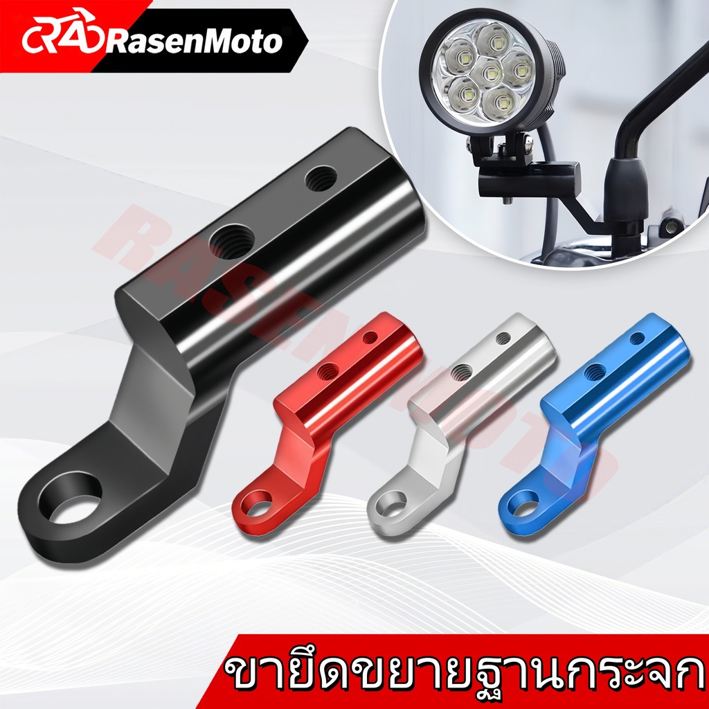 【Rasen Moto】บาร์เสริมกระจกมอเตอร์ไซค์สั้น อลูมิเนียม มีรูสกรู 2 รู สำหรับติดตั้งกับฐานกระจก เหมาะกับรถมอเตอร์ไซค์ทุกรุ่น