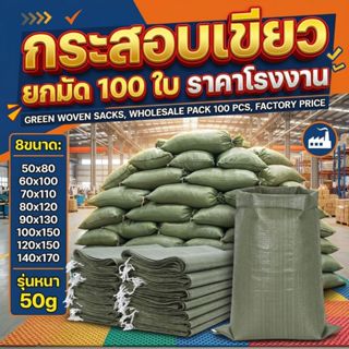 ⚡ขายส่งยกมัด 100 ใบ! กระสอบพลาสติกสาน หนา 50g ราคาโรงงาน เฉล…