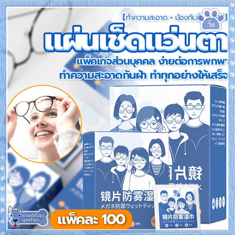 กระดาษเช็ดแว่น แผ่นเช็ดแว่นตา 100แผ่น ป้องกันฝ้า ลดคราบมัน พกพาง่าย ใช้สะดวก เหมาะสำหรับเลนส์และกระจกทุกชนิด