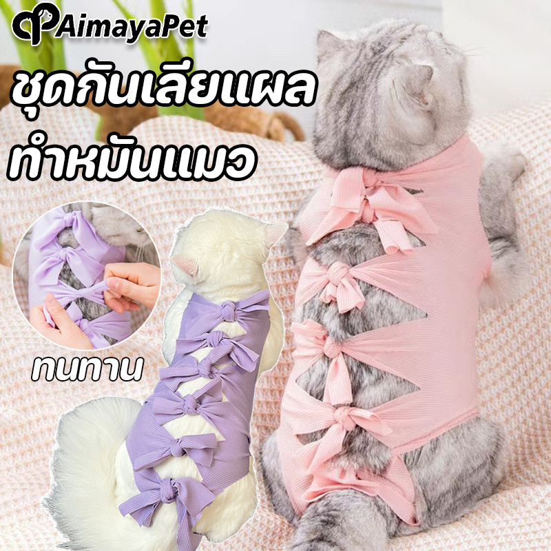 AimayaPet ชุดสัตว์เลี้ยง ชุดกันเลียแผล ทำหมันแมว ชุดทำหมันแมว/สุนัข ป้องกันแผลแมว เสื้อหลังผ่าตัด