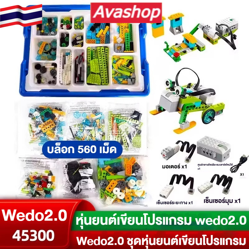 ส่งจากไทย  560 ชิ้น หุ่นยนต์โปรแกรมมิ่ง Wedo 2.0 อัปเกรด บล็อกต่อตัว ของเล่นเสริมทักษะเด็ก แถมของขวัญฟรี 5 ชิ้น – โปรปัง