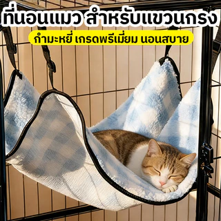 พร้อมส่ง🔥ที่นอนแมว เกรดพรีเมี่ยม ผ้านุ่ม นอนสบาย ที่นอนแมว สำหรับแขวนกรง เปลแมว เกรดพรีเมี่ยม สำหรับแขวนไว้ในกรง