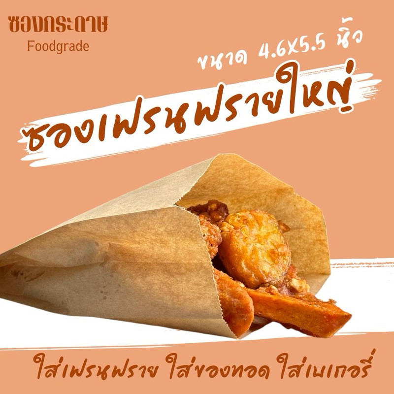 พร้อมส่ง ซองเฟรนช์ฟรายส์ใหญ่ 4.6x5.5 นิ้ว