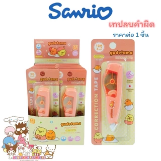 เทปลบคำผิด ลาย Sanrio ซานริโอ้ ลิขสิทธิ์แท้ Kuromi, My Melody, Cinnamoroll, Tabo, Keroro Kuromi, Sumikko
