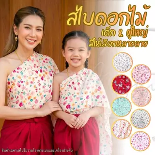 สไบลูกไม้ เด็ก และ ผู้ใหญ่ แบบเกาะอก สำเร็จรูป มีให้เลือกหลายสี T0061
