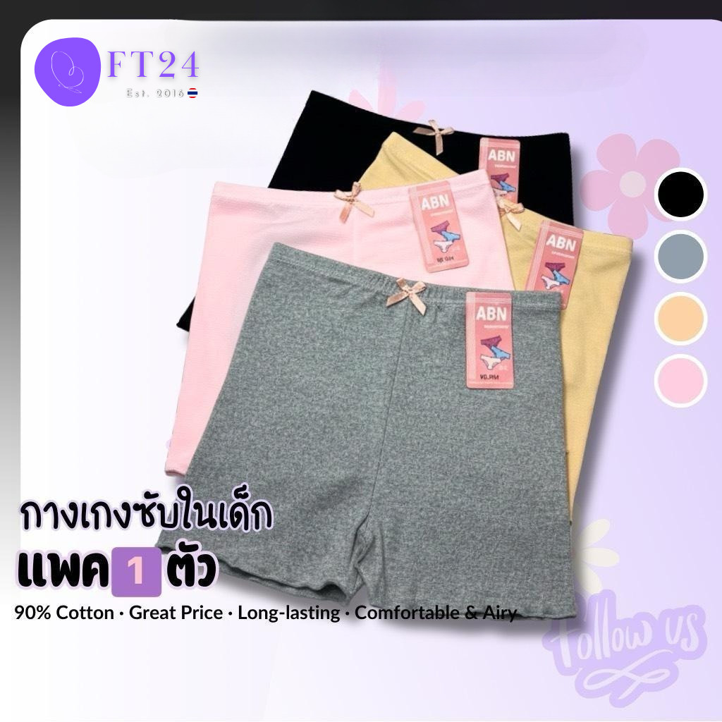 เด็ก 104กางเกงซับใน 1 ตัวค  ผ้าคอตตอน อย่างดี  ABN  ผู้หญิง Underwear กางเกงใน Clothing Women กางเกง เซฟตี้ ในซาบีน่า ราคา ถูกที่สุด ดีลบีเคเค