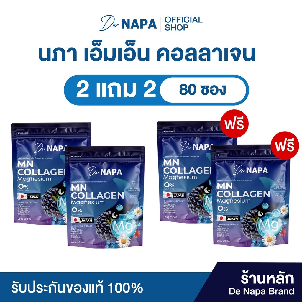 [ตะกร้าบริษัท]NAPA MN Collagen Magnesium 2แถม2 (80 ซอง)(แพ็คเกจใหม่) ของแท้จากบริษัท
