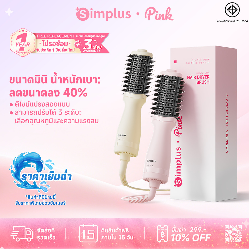 Simplus หวีไดร์อเนกประสงค์ ตัวเครื่องเล็ก 40% ไดร์หวีในตัว ม้วนตรง-ม้วนได้ ลม 360° ร้อน-เย็น RFSH004