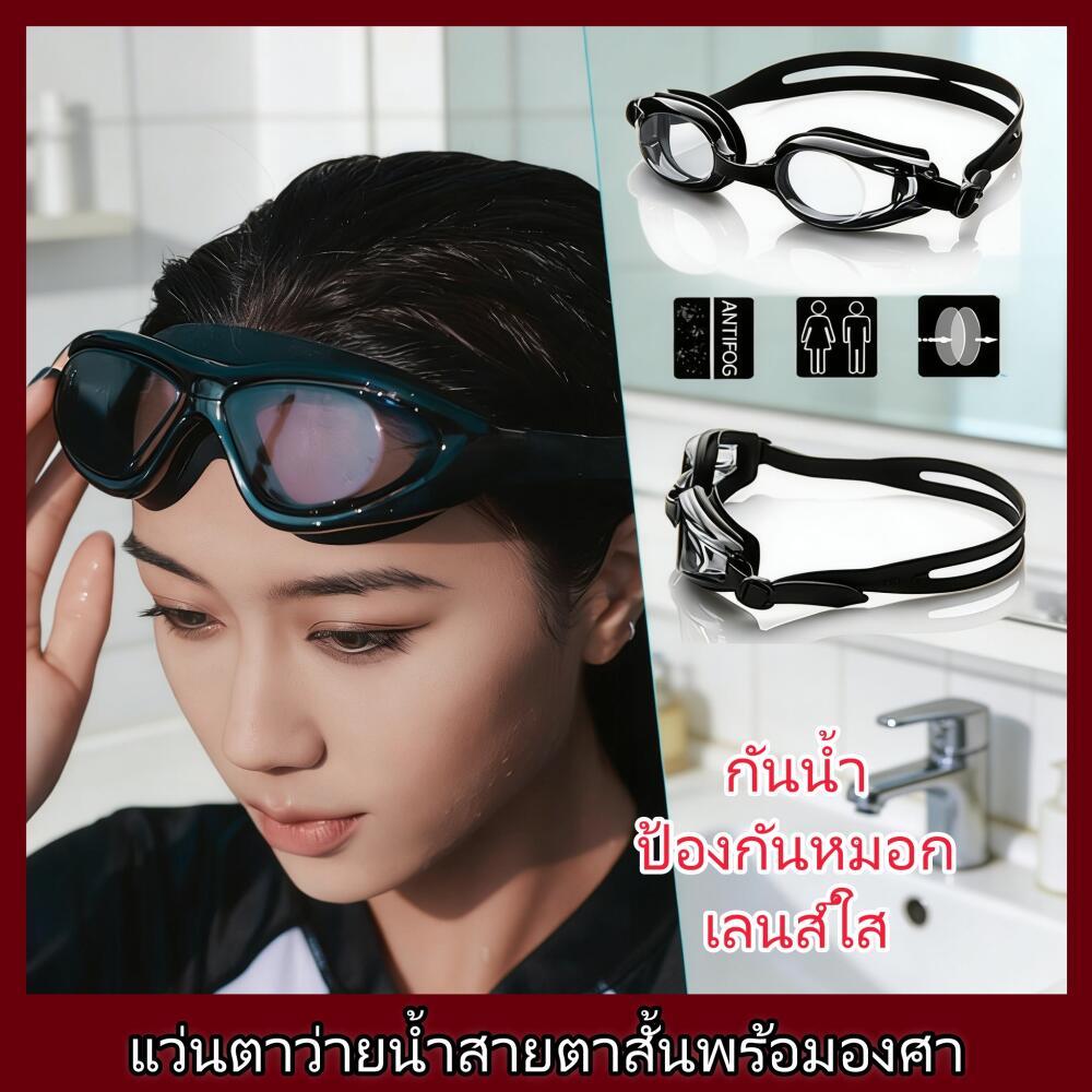 แว่นกันน้ำ สายตาสั้น 150 ถึง 800 แว่นว่ายน้ำ ของแท้ Botanic Glasses กัน UV 99% Free กล่องแว่น