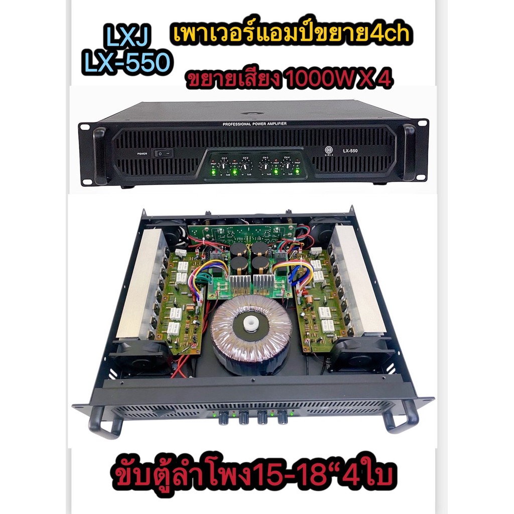 เพาเวอร์แอมป์4ช่อง 4000W (1000W X 4) รุ่น lx-550 เพาเวอร์แอมป์กลางแจ้ง ดอกลำโพง 15 นิ้ว18 นิ้ว4ดอก