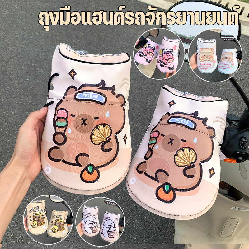 New ปลอกแฮนด์มอเตอร์ไซค์ Capybara ถุงมือสวมแฮนด์มอเตอร์ไซค์ 1 คู่ เคลือบกันน้ำ ระบายอากาศ   ถุงมือติดแฮนด์ กันแดด