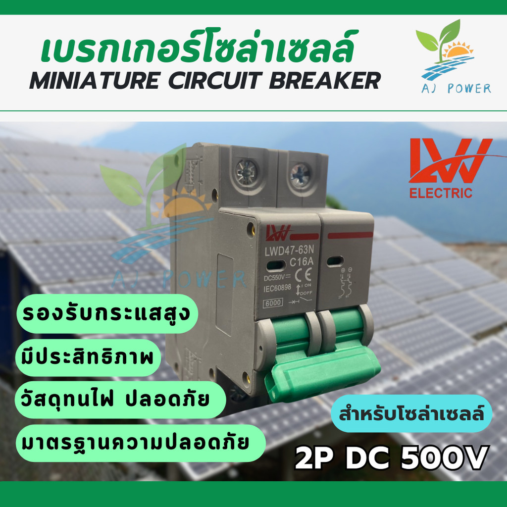 สำหรับโซล่าเซลล์ เบรกเกอร์ DC 2P 550V 16A-63A พร้อมส่งจากไทย