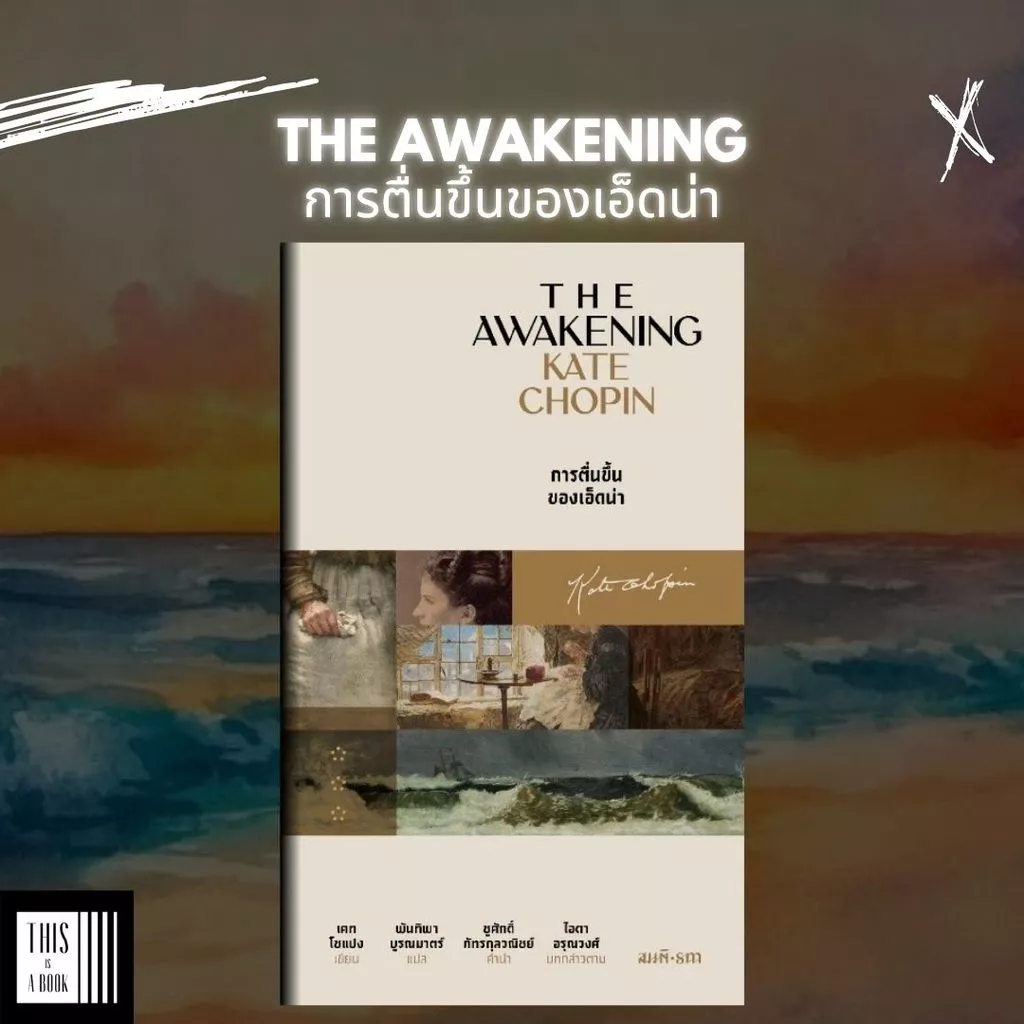 หนังสือ การตื่นขึ้นของเอ็ดน่า The Awakening / ผู้เขียน Kate Chopin