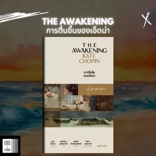 หนังสือ การตื่นขึ้นของเอ็ดน่า The Awakening / ผู้เขียน Kate Chopin