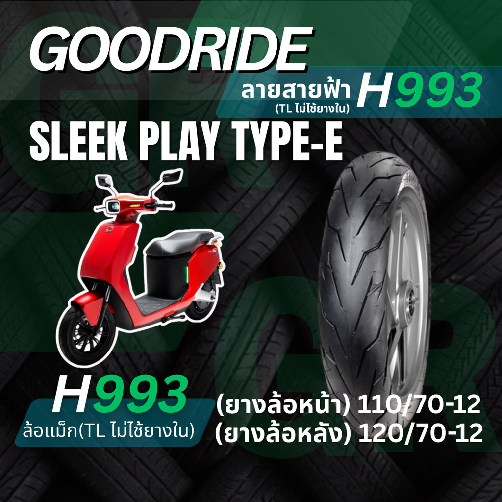 <ยางใหม่> SLEEK play type-e รถมอเตอร์ไซค์ไฟฟ้า EV เรเดียลขอบ12  Goodride H993 ลายสายฟ้า