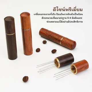 BAKEVille พร้อมส่ง เข็มเกลี่ยกาแฟ สแตนเลสแท้ เข็มเกลี่ยผงกาแฟ มี5-8เข็ม ตัวเกลี่ยกาแฟ ตัวเกลี่ย ทนทาน ไม่เป็นสนิม SUR438