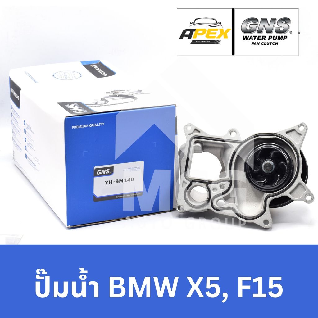 GNS ปั๊มน้ำรถยนต์ BMW X5 F15 ปั้มน้ำbmw x5 f15 ปั๊มน้ำbmw x5 f15 ปั็มน้ำbmw x5 f15 ปั้มน้ำรถx5 f15 ป