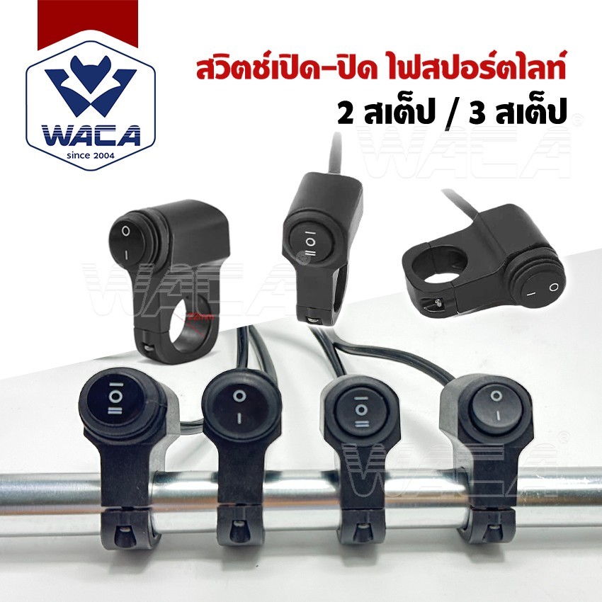 ส่งด่วน WACA กันน้ำ สวิทช์ เปิด-ปิด ไฟสปอร์ตไลท์ [ 2สเต็ป 3สเต็ป] DC12-24V OFF RUN 1ชิ้น S41