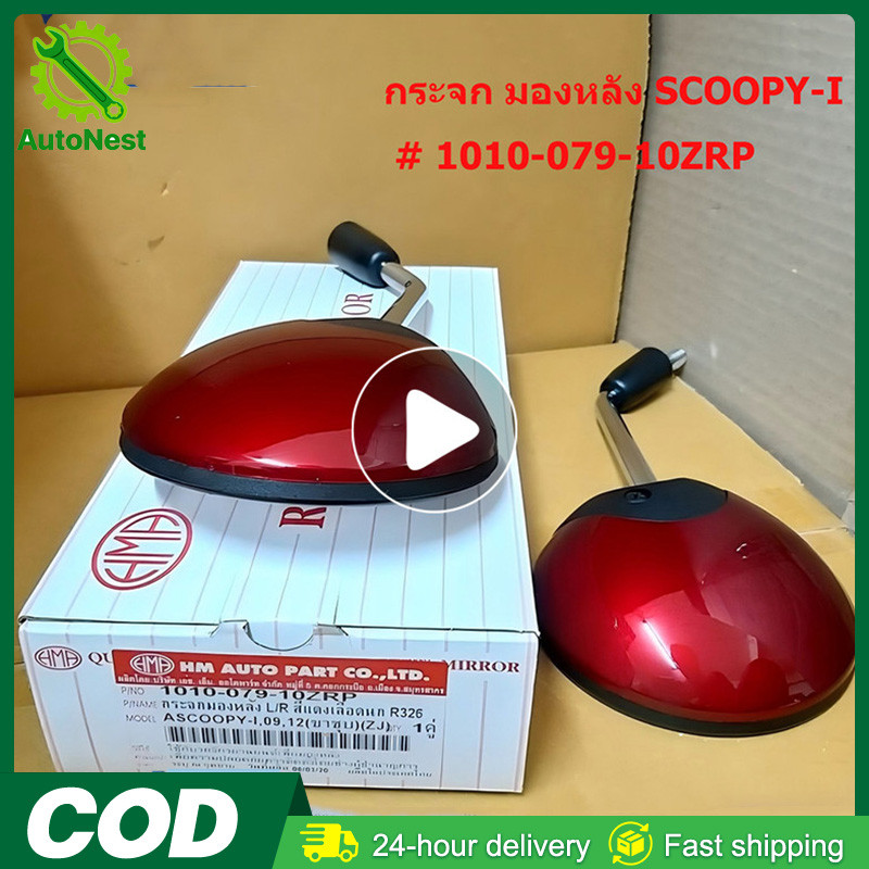 กระจก มองหลัง SCOOPY-I ปี 2009, 2012 สีแดงเลือดนก รหัสสี R326 # ขายเป็นคู่ # 1010-079-10ZRP