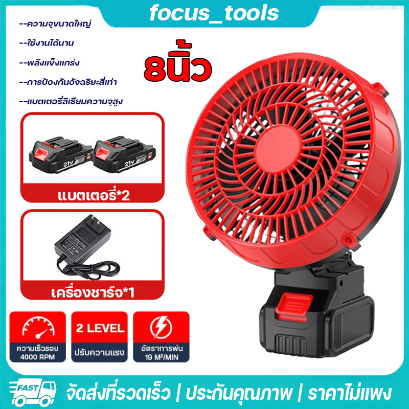 8 นิ้ว พัดลมไร้สายใช้แบต Makita แบบแบตบล็อก ชาร์จได้ 2 ระดับความเร็วลม พกพาสะดวก เหมาะแคมป์ปิ้ง พร้อมส่ง
