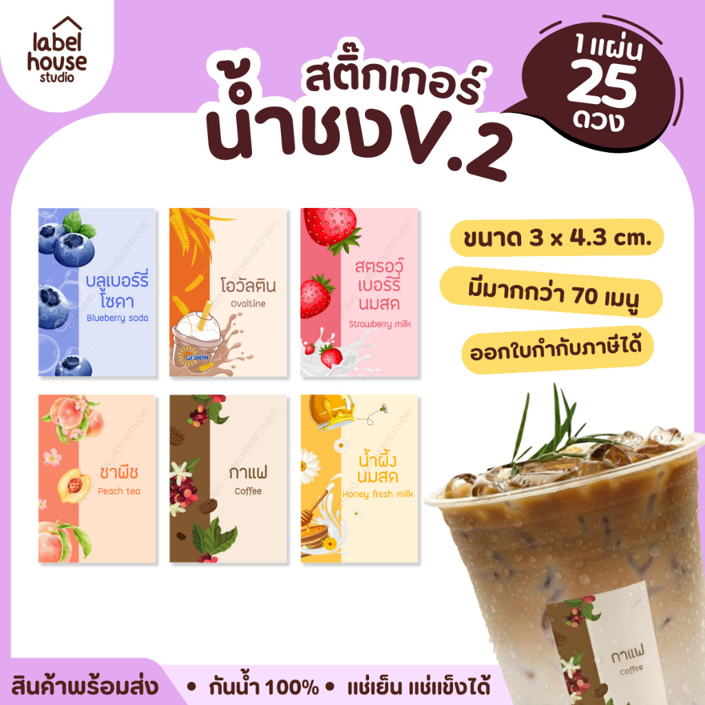 [ VER .2 ] สติ๊กเกอร์เมนูน้ำชง 3 x 4.3 ซม. เนื้อ PP กันน้ำ ติดแก้ว/ขวดเครื่องดื่ม 1 แผ่น 25 ดวง