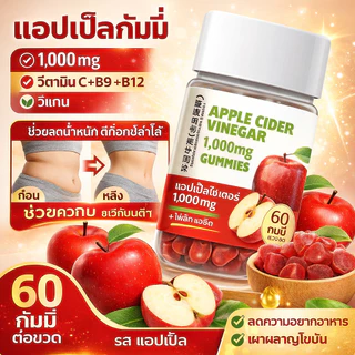 💕ราคาดีที่สุด💕ลูกอมรสแอปเปิ้ลไซเดอร์เวเนการ์ ช่วยบรรเทาอาการท้องผูก กระตุ้นการขับถ่าย และช่วยเผาผลาญไขมัน ลูกอมกัมมี่ป้องกันแคลอรี