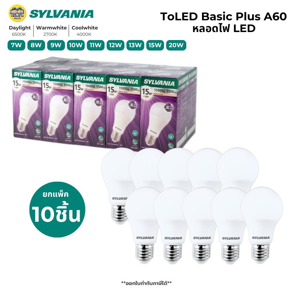 **10หลอด**SYLVANIA หลอดไฟ LED bulb 7w 8w 9w 10w 11w 12w 13w 15w 20w แสงขาว แสงวอร์ม แสงคูล แอลอีดี หลอดไฟ ขั้ว E27