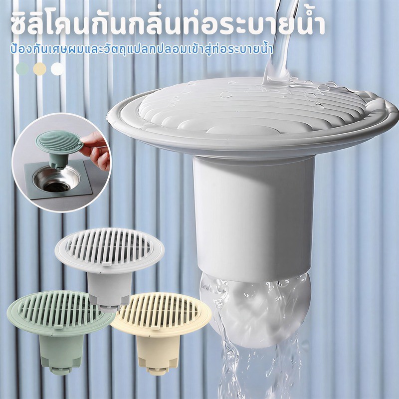 ตัวกรองท่อระบายน้ำพร้อมฟังก์ชั่นกำจัดกลิ่น ป้องกันเส้นผมและสิ่งแปลกปลอมเข้าสู่ท่อระบายน้ำในห้องน้ำ มีให้เลือก 3 สี
