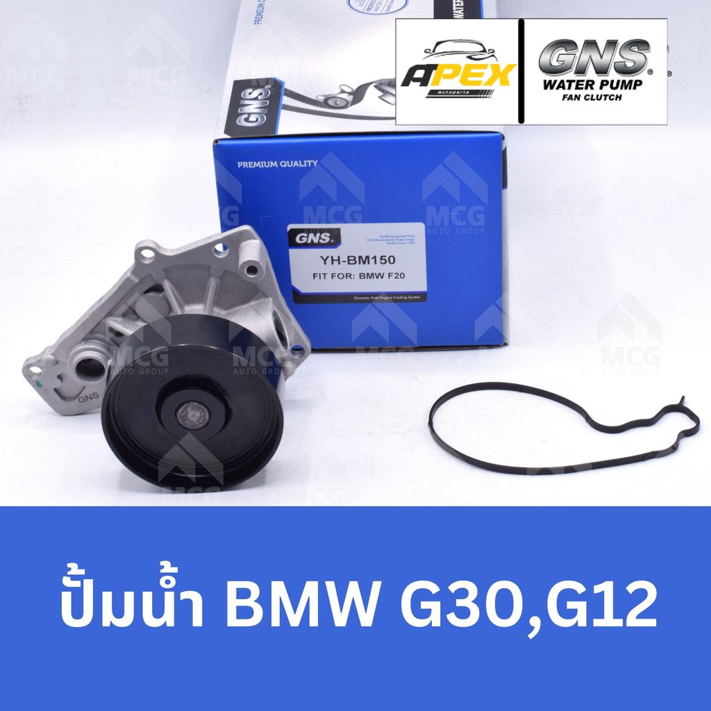 GNS ปั๊มน้ำรถยนต์ บีเอ็มดับบลิว BMW G30,G12 ปั้มน้ำbmw g30 ปั้มน้ำbmw g12 ปั็มน้ำbmw g30 ปั๊มน้ำbmw 