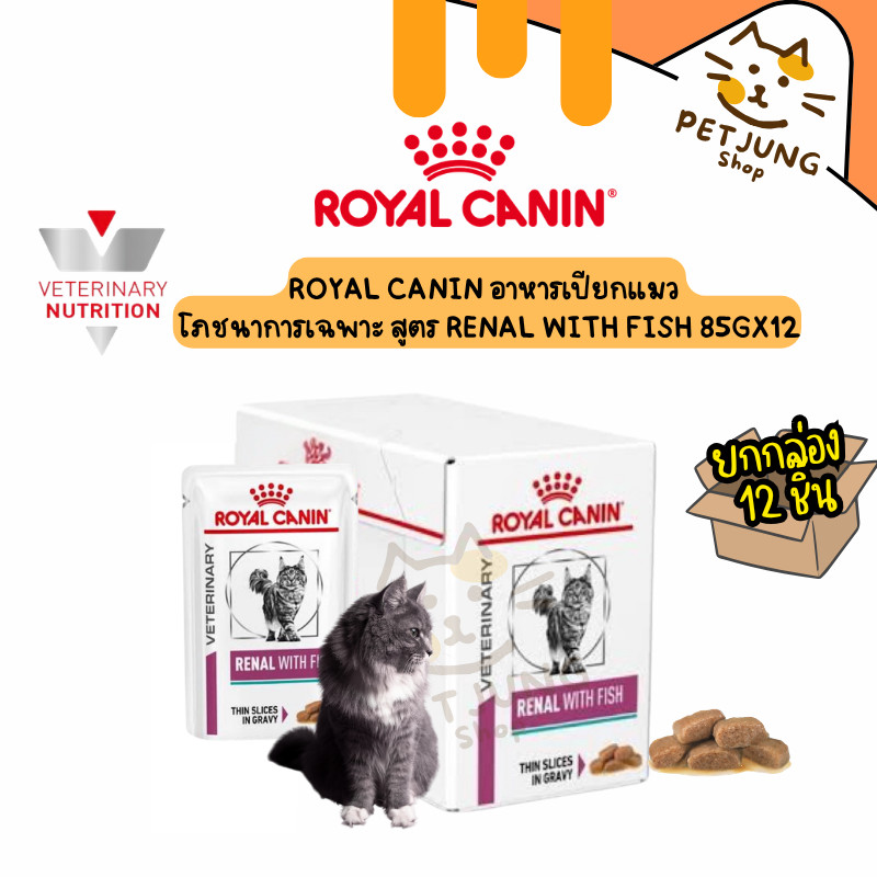 [ ยกกล่อง 12 ซอง ] Royal Canin Renal With Fish อาหารแมวโรคไต เนื้อปลา 85g