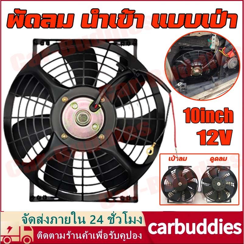 พัดลม นำเข้า แบบเป่า 10 นิ้ว 12V โครงเหล็ก เหลี่ยม 80W 6.67A พัดลม แผง หม้อน้ำ ระบายความร้อน FAN MOTOR 4005A 518