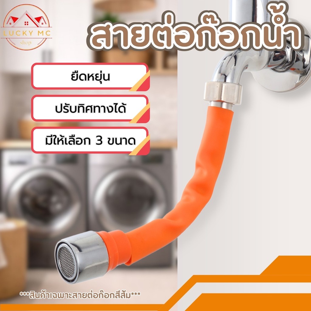 ท่อต่อก็อกน้ำ 360องศา ท่อต่อก๊อกน้ำอเนกประสงค์ ท่อต่อก๊อกน้ำสามารถโค้งงอเป็นท่อน้ำหมุน ท่อยาง ดัดได้