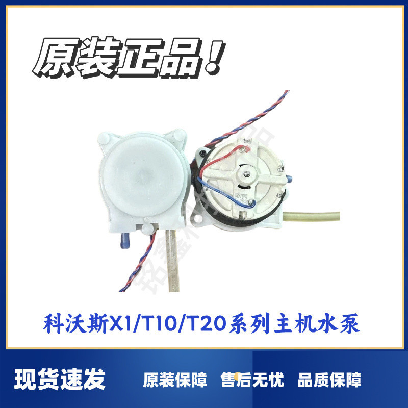 Kowals Sweeping Robot X1/T10/T20 Series Host Water Pump Original Host ปั๊มน้ําภายใน Original Dismant