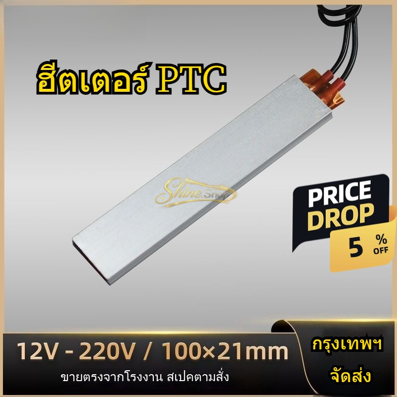 【NEW】ฮีตเตอร์ PTC เซรามิก 12V-220V 🔥 แผ่นทำความร้อน อุณหภูมิคงที่ สำหรับตู้ไฟ/เครื่องใช้ไฟฟ้า/DIY