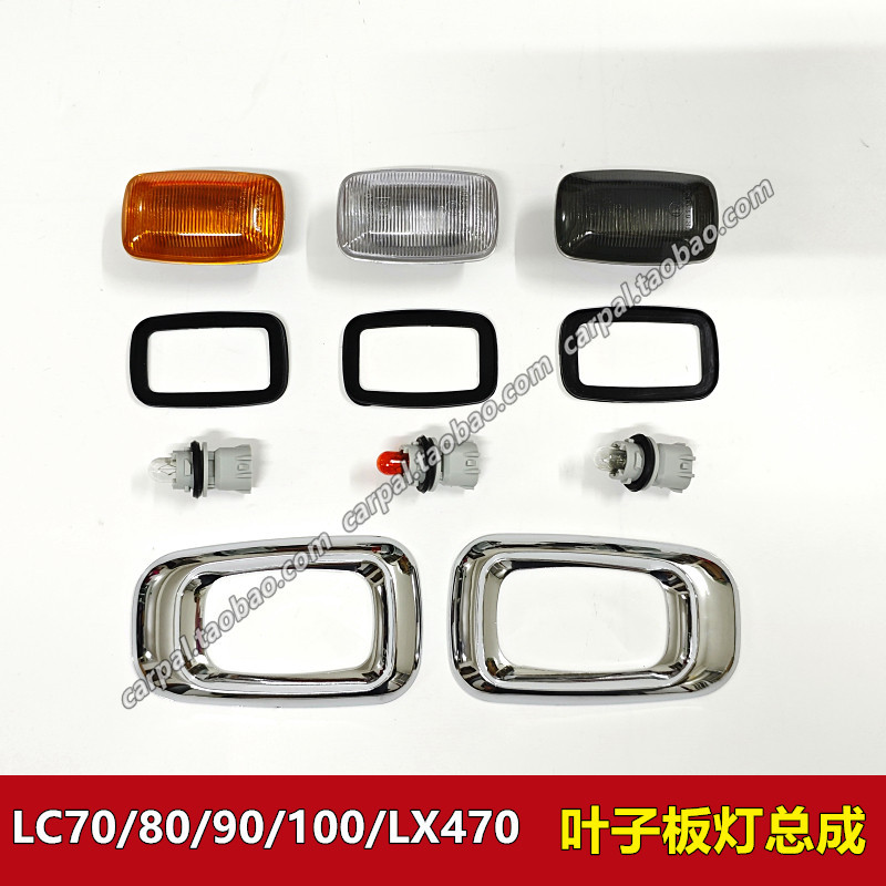 Land Patrol LC70LC80LC90LC100 3400 4500 4700 Fender ไฟเลี้ยวเดิม