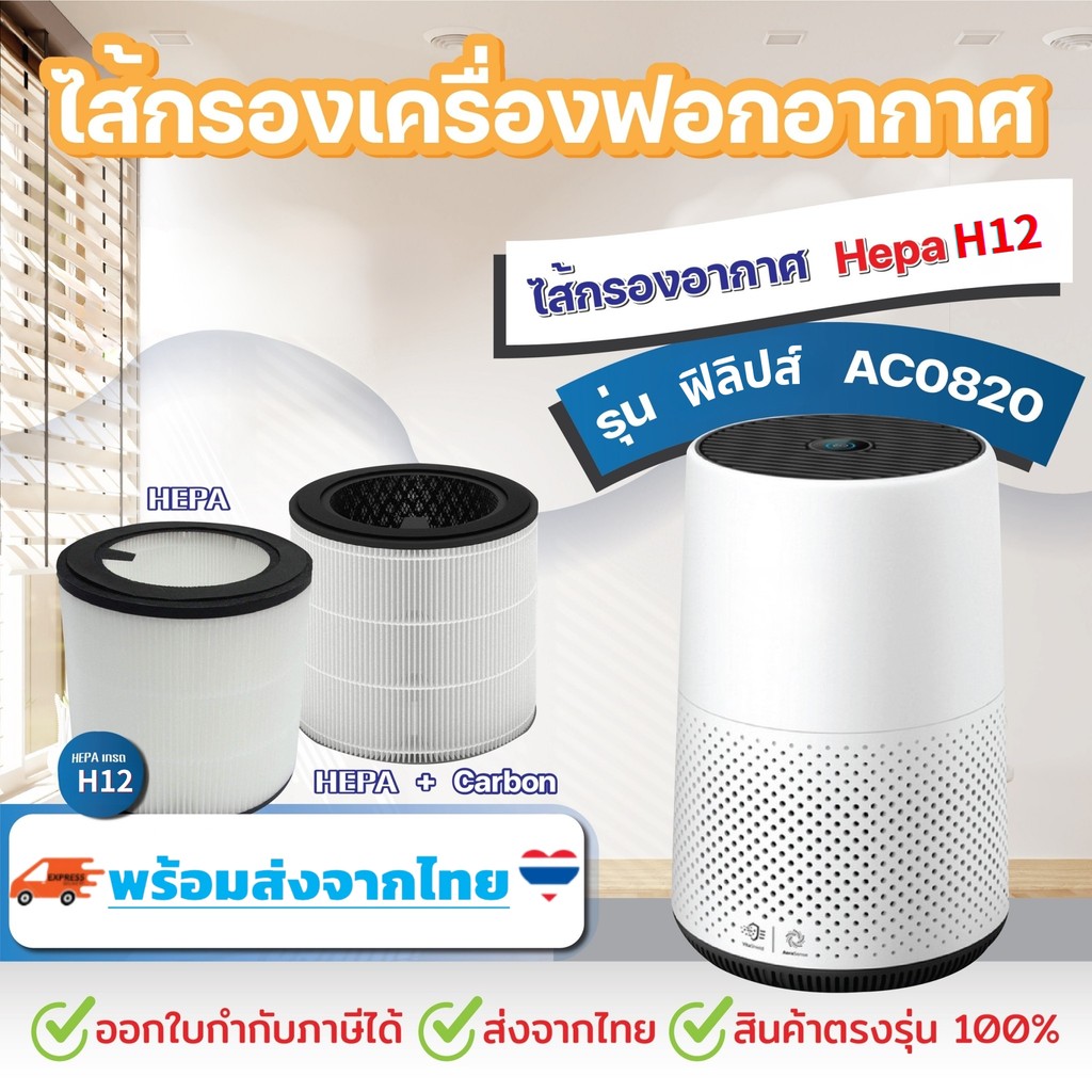 /มีของ พร้อมส่งจากไทย/ ไส้กรอง สำหรับ Philips AC0820 / FY0194, FY0293 สินค้าOEM