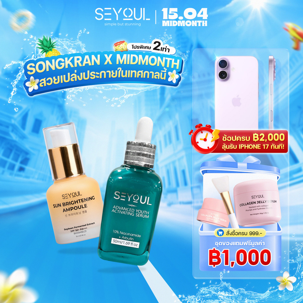 SEYOUL SET เซ็ตกันแดดและผิวใส Sun Ampoule & Serum Advanced 10% Niacinamide