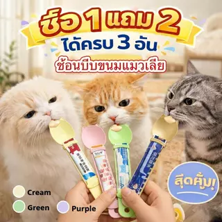 [โปร 1 แถม 2] ช้อนบีบขนมแมวเลีย 3-in-1 บีบเกลี้ยงไม่เหลือซาก มือไม่เลอะ ลายน้องแมวสุดน่ารัก (ได้ครบ 3 สี)