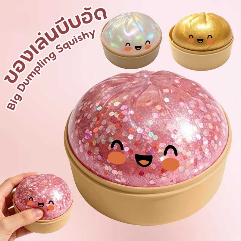 ของเล่นบีบอัด Big Dumpling Squishy ของเล่นนุ่มนิ่มรูปเกี๊ยวสีชมพูวิบวับน่ารัก คลายเครียด ของเล่นเด็ก