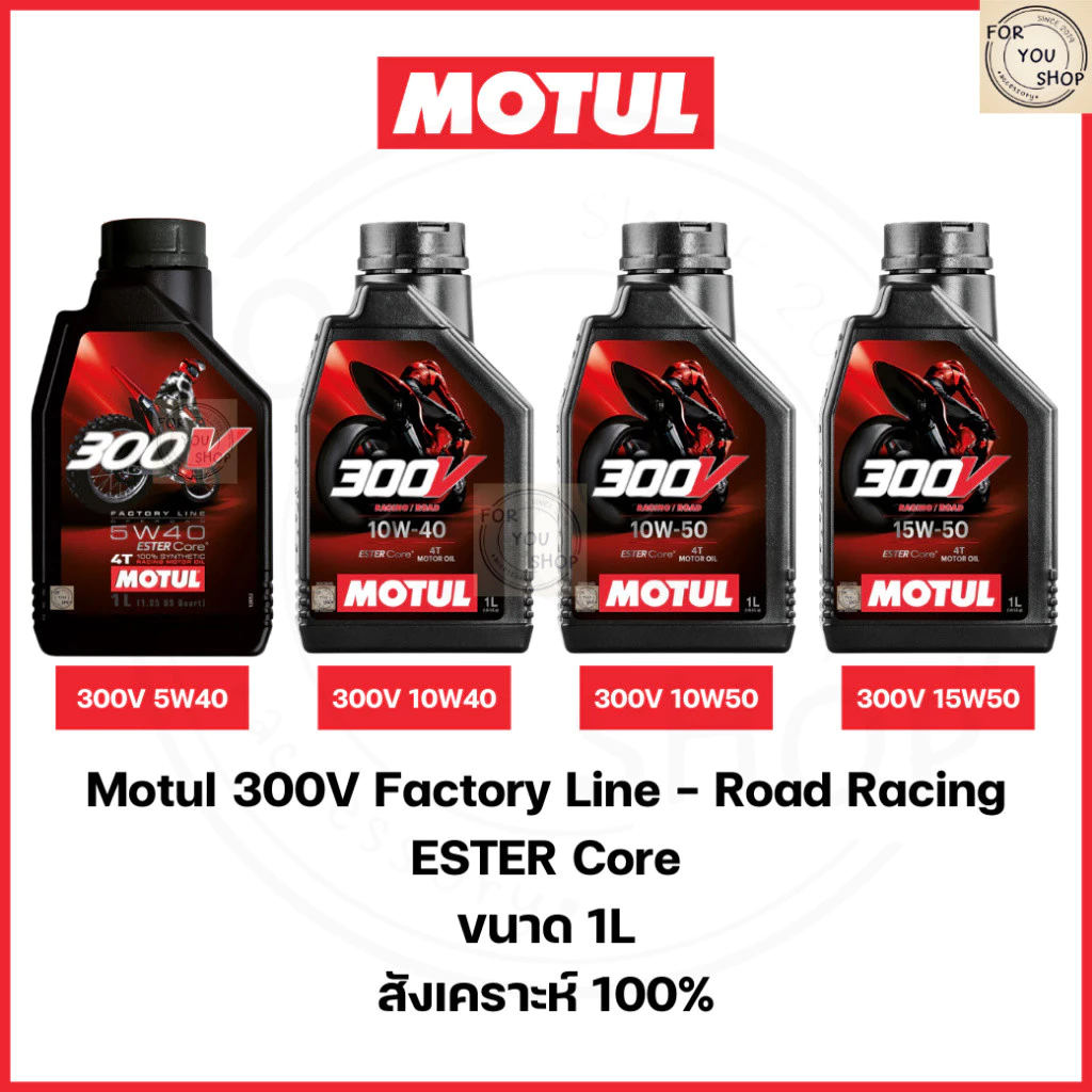 น้ำมันเครื่องMotul 300V 10W40 15W50 10W50 5W40 ฉลากหลังลอกได้ Road Racing