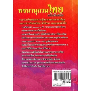 Se-ed (ซีเอ็ด) : หนังสือ พจนานุกรมไทย ฉบับทันสมัย