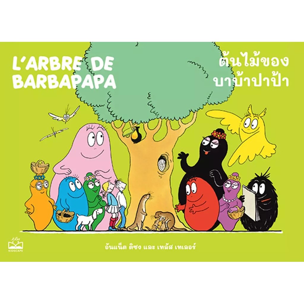 Se-ed (ซีเอ็ด) : หนังสือ ต้นไม้ของบาบ้าปาป้า : L'arbre de Barbapapa