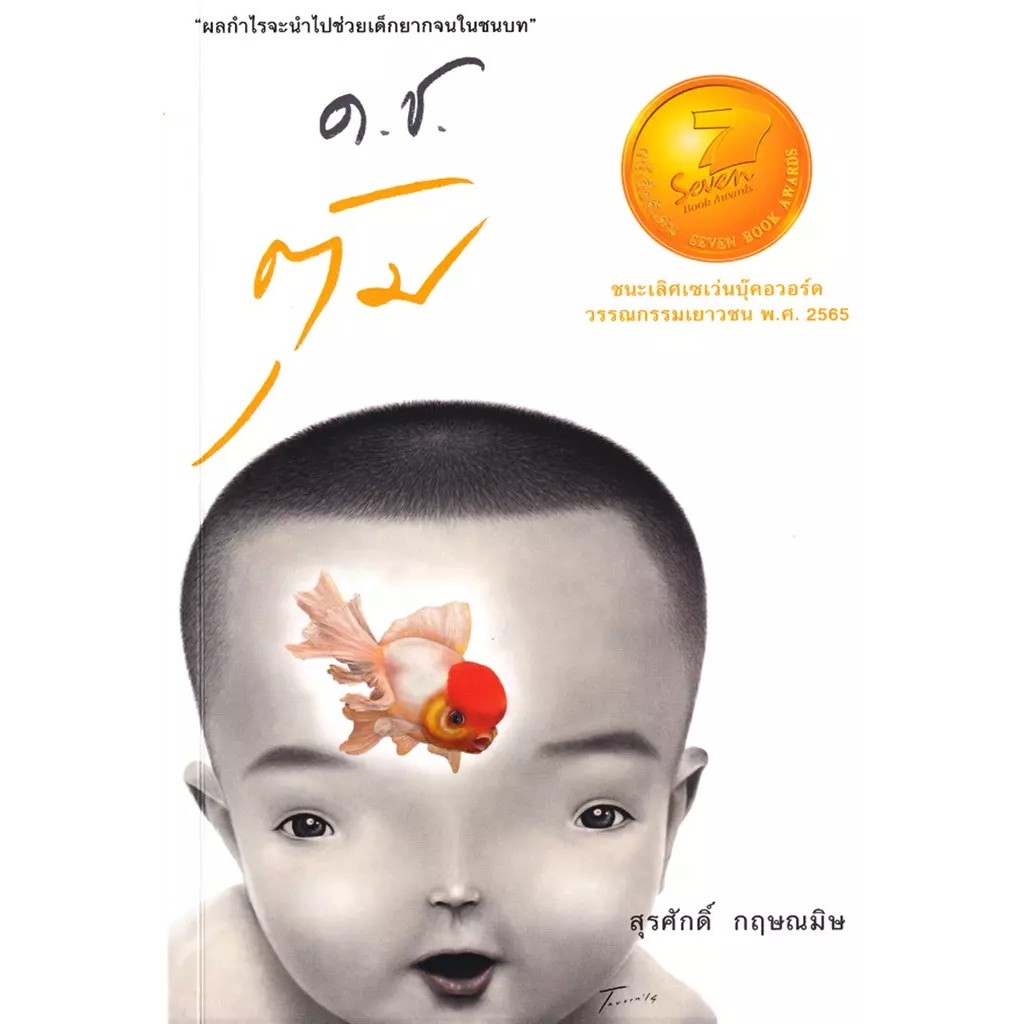 Se-ed (ซีเอ็ด) : หนังสือ ด.ช.ตุ้ม