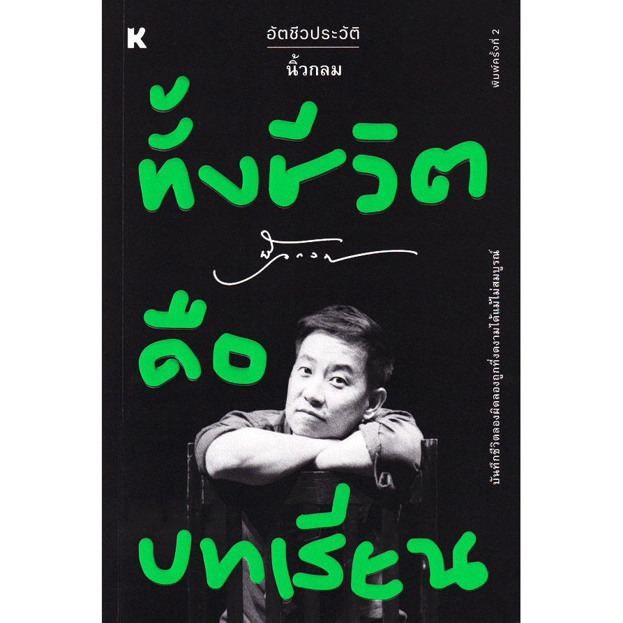 Se-ed (ซีเอ็ด) : หนังสือ ทั้งชีวิตคือบทเรียน