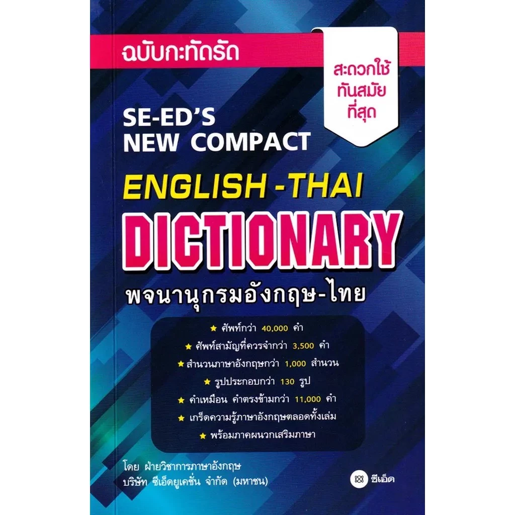 Bundanjai (หนังสือ) พจนานุกรมอังกฤษ-ไทย ฉบับกะทัดรัด : SE-ED's New Compact English-Thai Dictionary